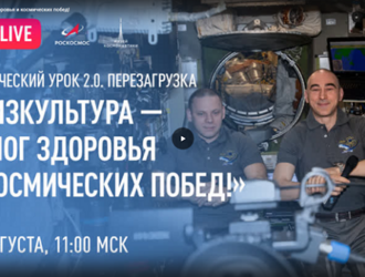 Роскосмос запускает проект «Космический урок 2.0. Перезагрузка»