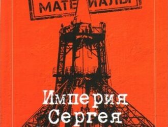 Империя Сергея Королёва