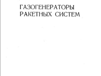Газогенераторы ракетных систем.