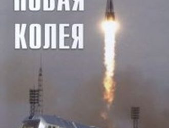 НОВАЯ КОЛЕЯ
