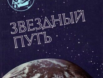 Звёздный путь(сборник о Гагарине)