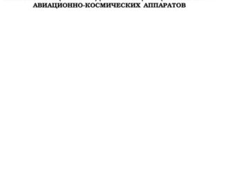 Методы и приборы технического диагностирования тепловой защиты и радиопоглощающих покрытий авиационно-космических аппаратов