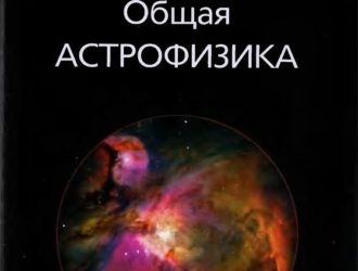 Общая астрофизика»