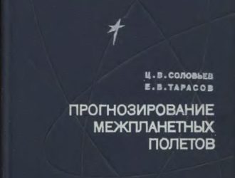 Прогнозирование межпланетных полётов