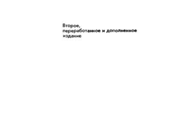 Экранопланы.(Изд. 2е)