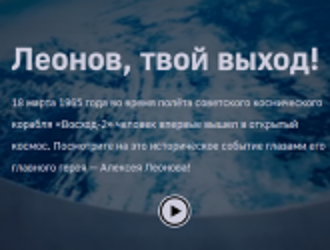 ТАСС в спецпроекте воссоздал выход Алексея Леонова в открытый космос