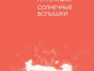 Солнечные вспышки