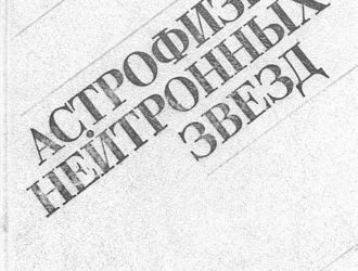Астрофизика нейтронных звезд  Главы 5 — 10