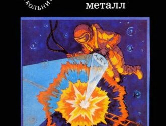 Огонь сшивает металл (2-е изд.)