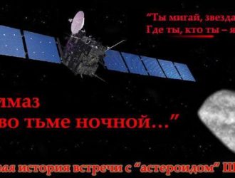 Скрытая история встречи с _астероидом