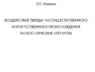 Воздействие твердых частиц естественного и искусственного происхождения на космические аппараты.