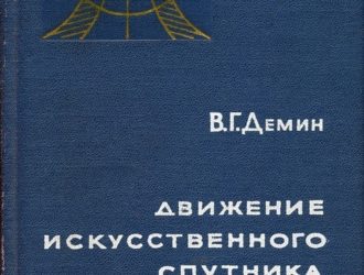 Движение искусственного спутника в нецентральном поле тяготения