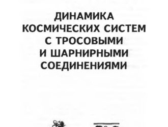 Динамика космических систем с шарнирными и тросовыми соединениями