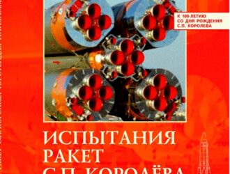 Испытания ракет С.П.Королева на стендах НИИХИММАШ