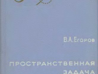 Пространственная задача достижения Луны