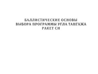 Баллистические основы выбора программы угла тангажа ракет СН.