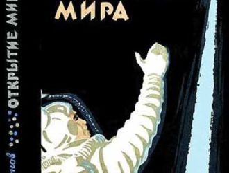 Открытие мира (2-е изд)
