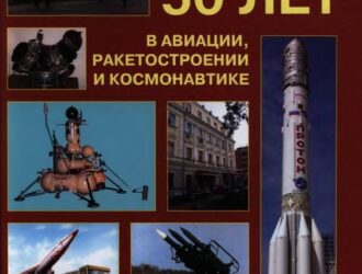 50 лет в авиации, ракетостроении и космонавтике