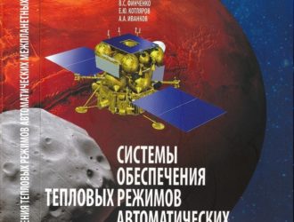 Системы обеспечения тепловых режимов автоматических межпланетных станций