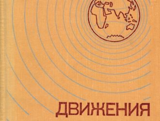 Движения в ионосфере