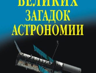 100 великих загадок астрономии