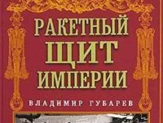 Ракетный щит империи