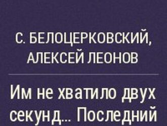 Им не хватило двух секунд_ Последний полет Ю. Гагарина и В. Серегина