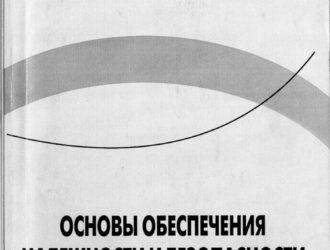 Основы обеспечения надежности и безопасности стартовых комплексов