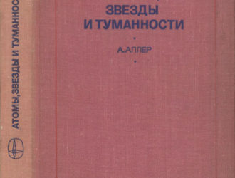 Атомы, звезды и туманности