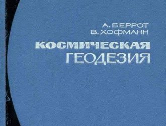 Космическая геодезия