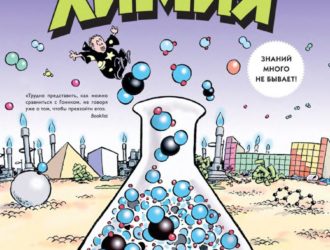 Химия ЕСТЕСТВЕННАЯ НАУКА В КОМИКСАХ