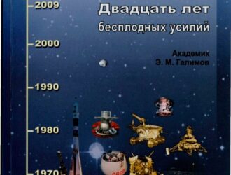 Замыслы и просчеты. Фундаментальные космические исследования в России последнего двадцатилетия. Двадцать лет бесплодных усилий.