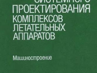 Основы системного проектирования комплексов летательных аппаратов