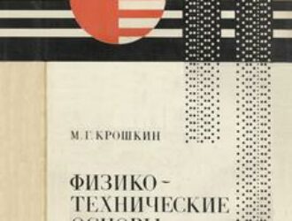 Физико-технические основы космических исследований
