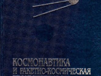 Космонавтика и ракетно-космическая промышленность. Часть 1