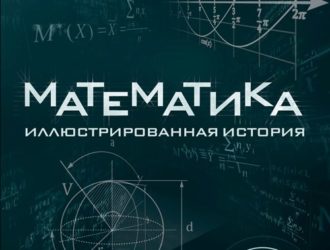 Математика. Иллюстрированная история