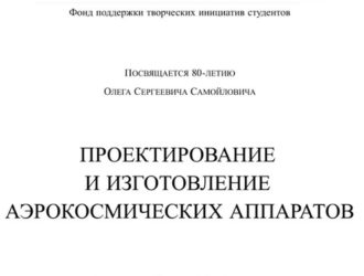 Проектирование и изготовление аэрокосмических аппаратов.