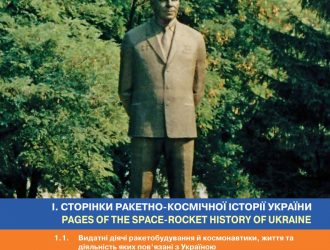 Сторiнки ракетно-космiчноï iсторiï Украïни Часть 2