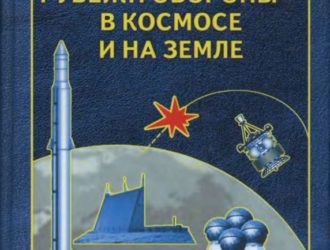 Рубежи обороны — в космосе и на Земле