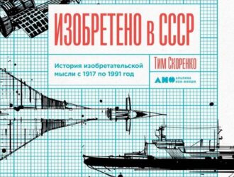 Изобретено в СССР: История изобретательской мысли с 1917 по 1991 год