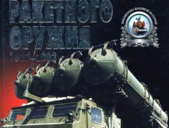 Энциклопедия отечественного ракетного оружия 1817 — 2002