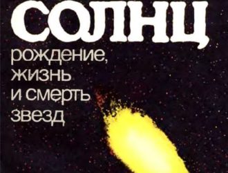 100 миллиардов солнц: Рождение, жизнь и смерть звезд