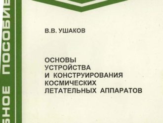 Основы устройства и конструирования космических летательных аппаратов