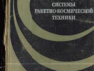 Вспомогательные системы ракетно-космической техники