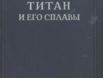 Титан и его сплавы