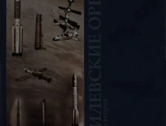 ГОСУДАРСТВЕННЫЙ КОСМИЧЕСКИЙ НАУЧНО-ПРОИЗВОДСТВЕННЫЙ ЦЕНТР им. М.В. ХРУНИЧЕВА К 90-летию предприятия Книга 2 Филевские орбиты