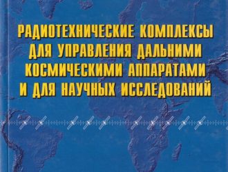 Радиотехнические комплексы для управления дальними космическими аппаратами и для научных исследований