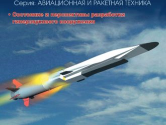 Техническая Информация. Состояние и перспективы разработки гиперзвукового вооружения