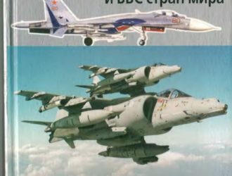 Современная военная авиация и ВВС стран мира