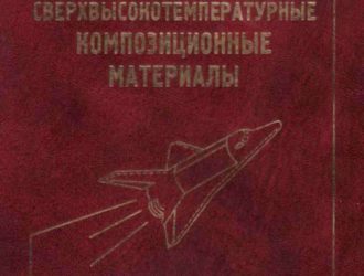Сверхвысокотемпературные композиционные материалы